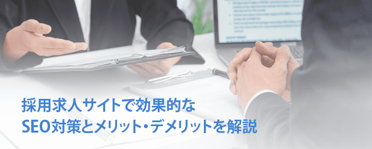 採用求人サイトで効果的なSEO対策