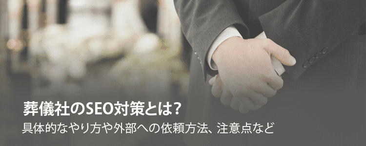葬儀社のSEO