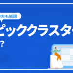 【SEOの新常識】トピッククラスターとは？作り方や事例を紹介