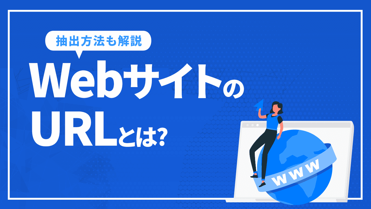 WebサイトのURLとは？
