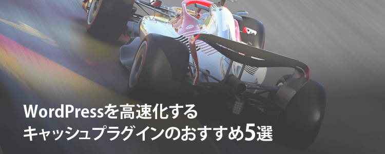 WordPressを高速化