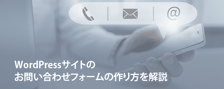 WordPressサイトのお問い合わせ