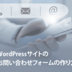 WordPressサイトのお問い合わせフォームの作り方を解説