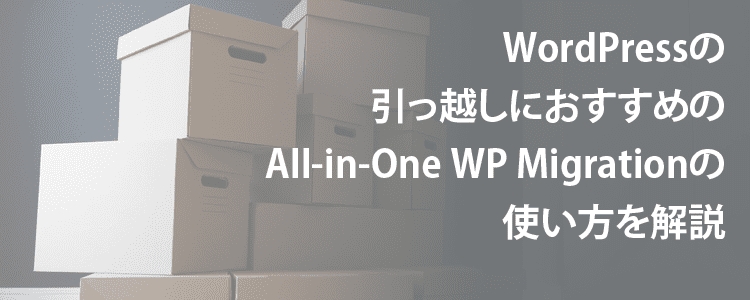 ALL in one WP Migrationの使い方