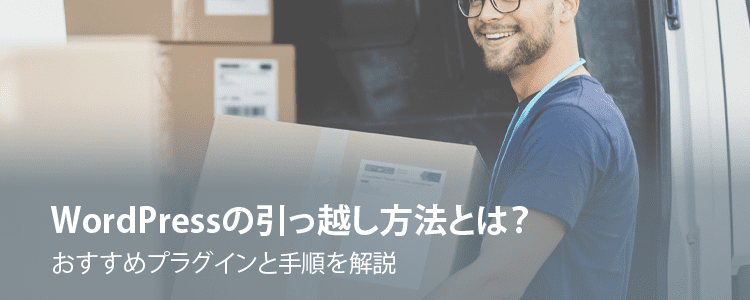 WordPressの引っ越し方法