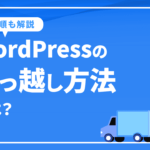 WordPressの引っ越し方法とは？おすすめプラグインと手順を解説