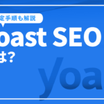 Yoast SEOとは？SEOのための使い方や初回設定手順など