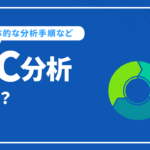 3C分析とは？目的やSWOT分析との組み合わせ、具体的な分析手順など