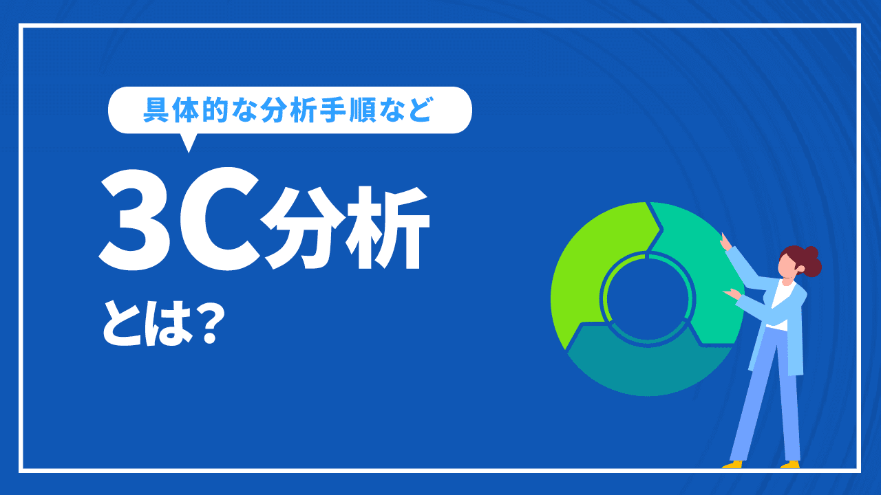 3C分析とは？
