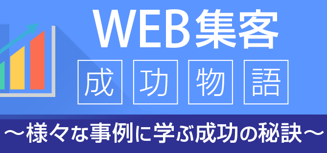 WEB集客成功物語