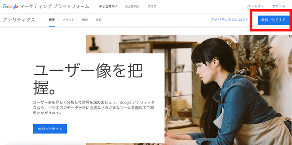 Googleアナリティクスの登録