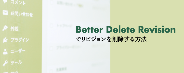better delete revisionでリビジョンを削除する方法