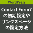 Contact Form 7の初期設定やサンクスページの設定方法を解説