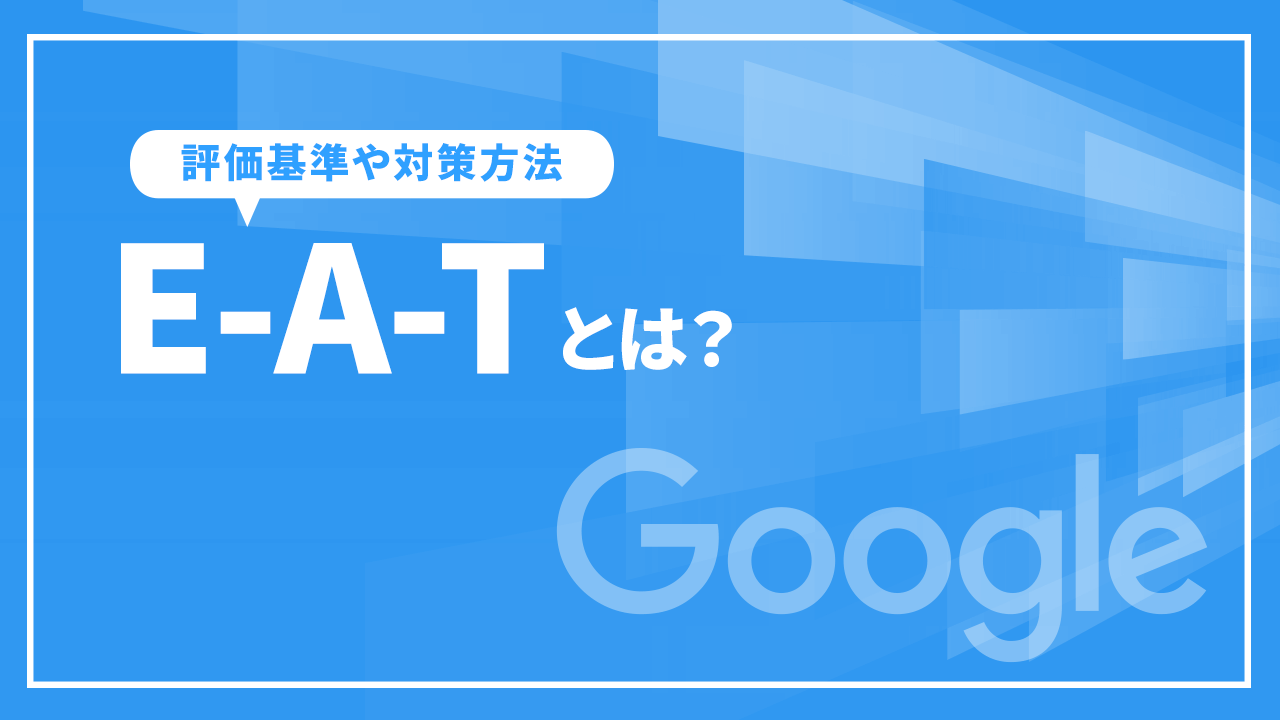 E-A-Tとは？
