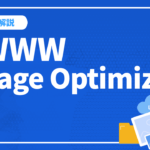 EWWW Image Optimizerとは？設定方法や使い方を徹底解説
