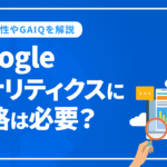 Googleアナリティクスに資格は必要？役に立つGAIQを徹底解説