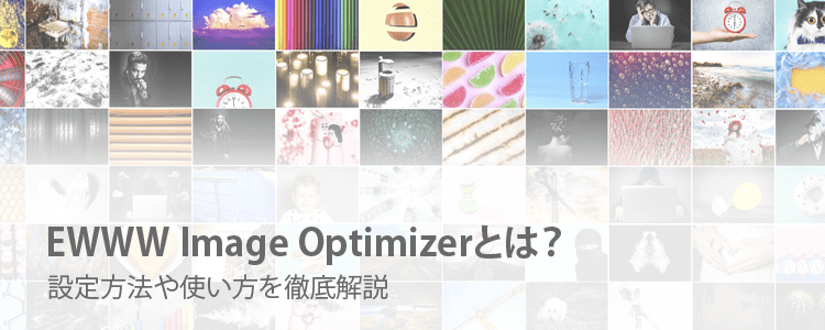 EWWW Image Optimizerとは