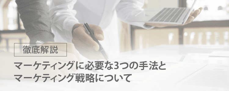 マーケティングの3つの手法とマーケティング戦略について
