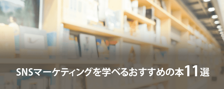 SNSマーケティングを学ベるおすすめの本