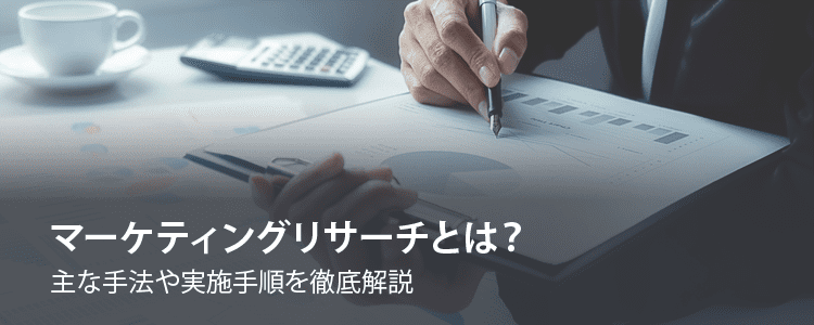 マーケティングリサーチとは