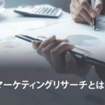 マーケティングリサーチとは？主な手法や実施手順を徹底解説