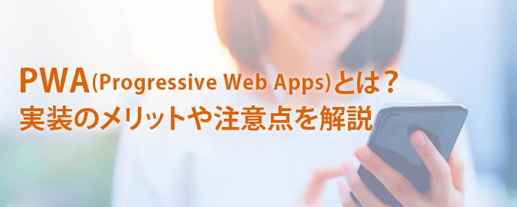 pwaとは