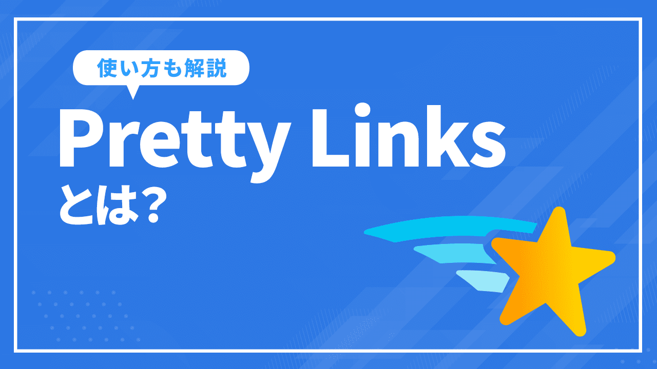 Pretty Linksとは？短縮URLの設定方法から使い方まで徹底解説