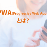PWAとは？‐PWA for WordPressの使い方と設定・動作確認・アクセス解析の方法を解説