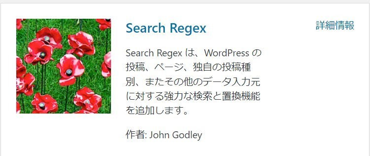 searchregexプラグイン