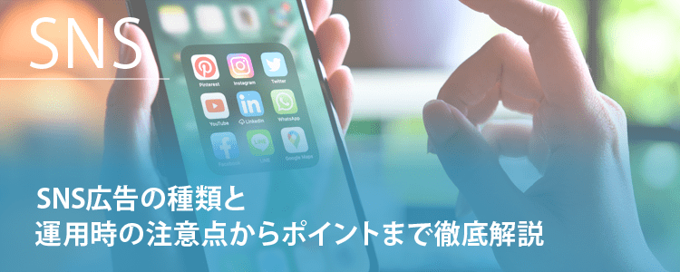 SNS広告の種類