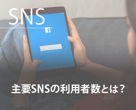 主要SNSの利用者数とは？マーケティングに活用するポイントを解説