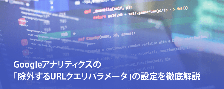 除外するURLクエリパラメータ