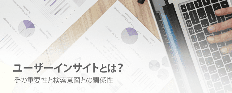 ユーザーインサイトとは