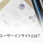 ユーザーインサイトとは？その重要性と検索意図との関係性
