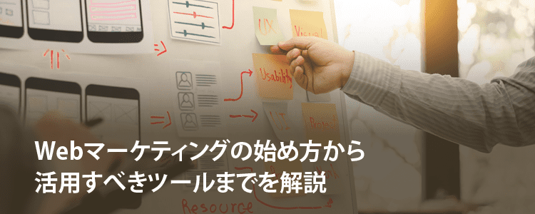 WEBマーケティングの始め方