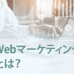 Webマーケティングとは？注目される理由と抑えておきたい手法を解説！