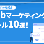 Webマーケティングツール10選！（＋おまけ１）無料・有料別のおすすめツール