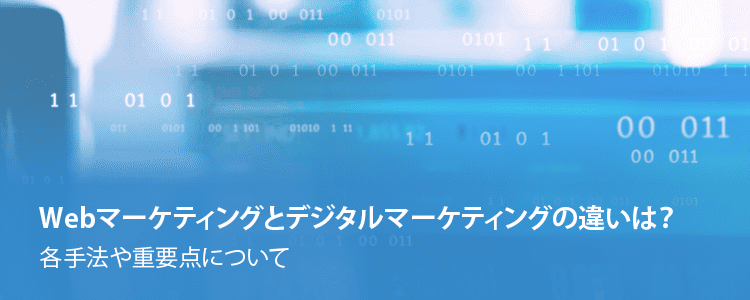 Webマーケティングとデジタルマーケティングの違い