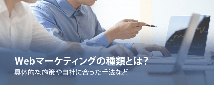Webマーケティングの種類とは