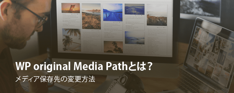 wp　original Media Path