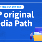 WP original Media Pathとは？メディア保存先の変更方法