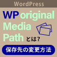 WP　original　media　path