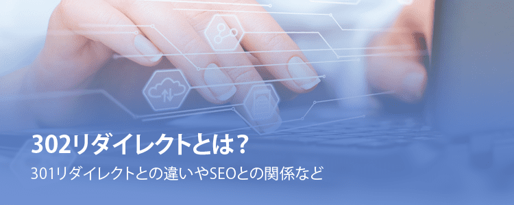 302リダイレクトとは