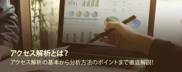 アクセス解析とは