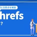 Ahrefsとは？使い方から注意点まで徹底解説