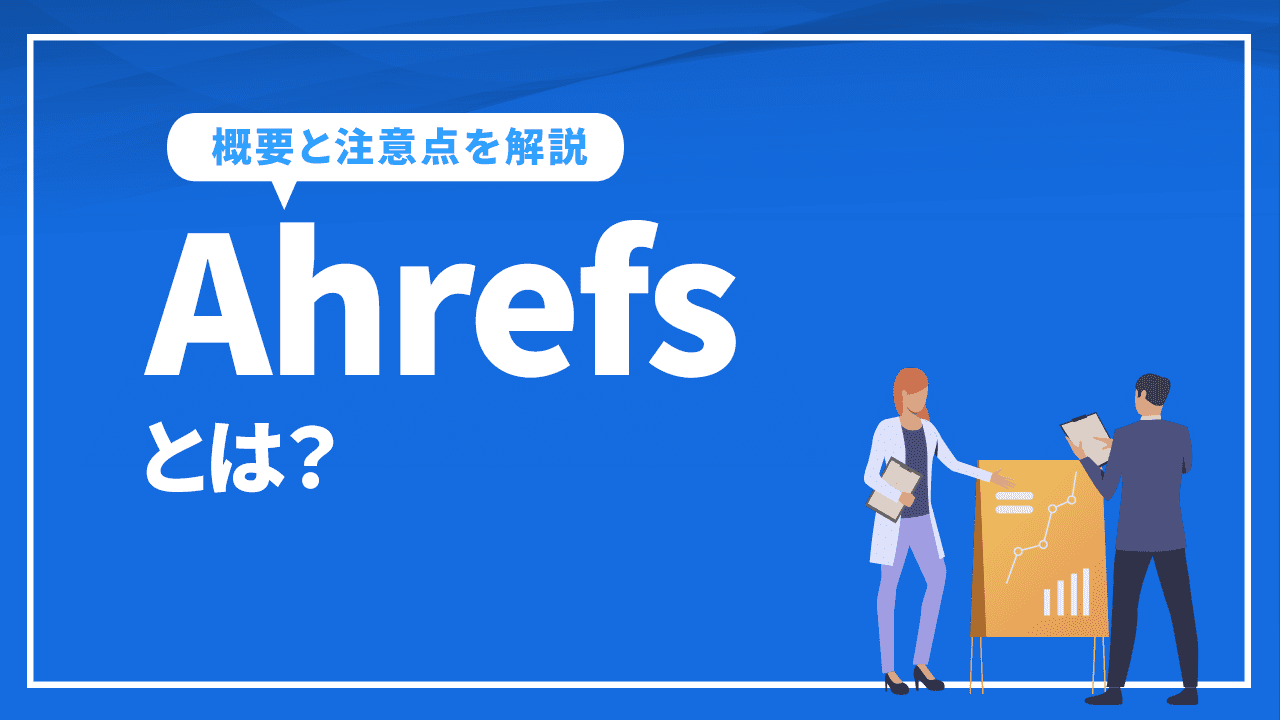 Ahrefsとは？
