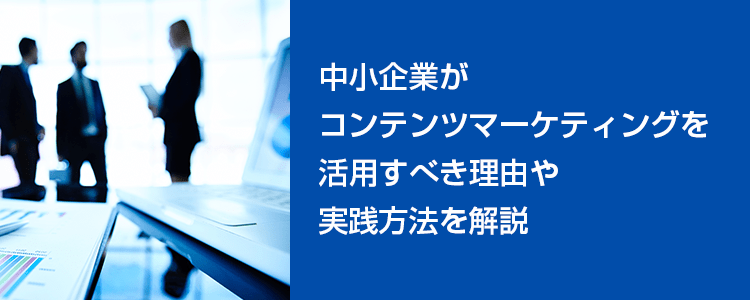 中小企業のコンテンツマーケティング