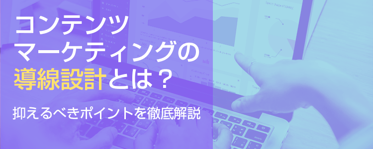 コンテンツマーケティングの導線設計とは