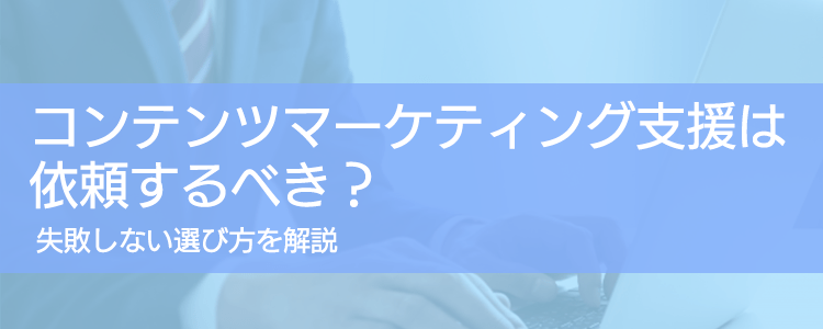 コンテンツマーケティング支援は依頼するべき？