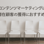 コンテンツマーケティングは潜在顧客の獲得におすすめ！具体的な手法も紹介